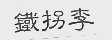 铁拐李