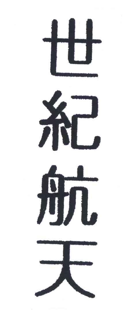 世纪航天