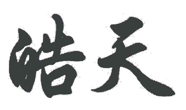 皓天