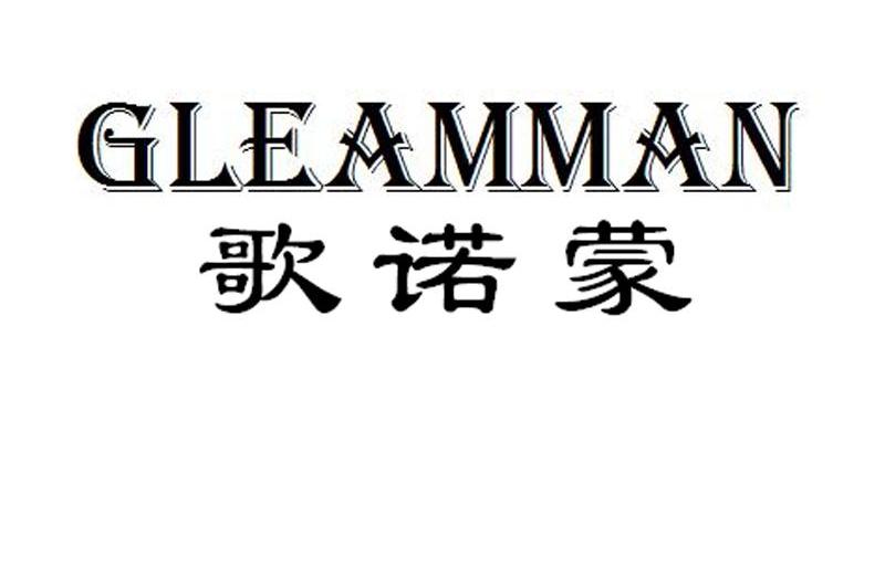 歌诺蒙 GLEAMMAN
