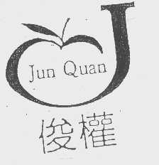 俊权