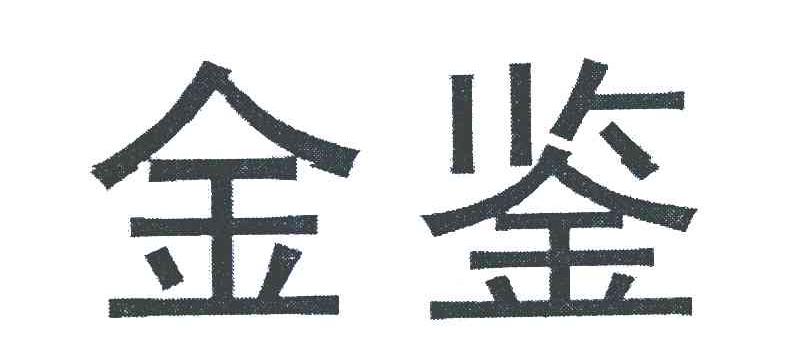 金鉴