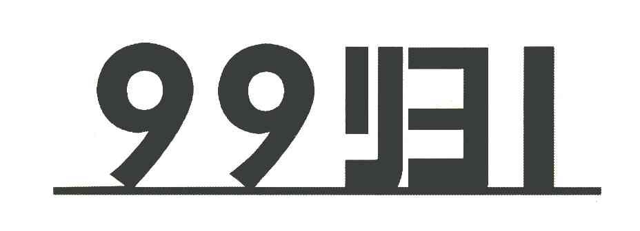 99 归 1