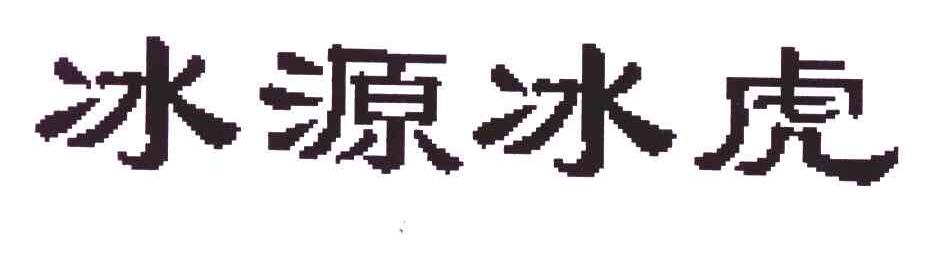 冰源冰虎