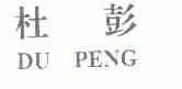 杜彭