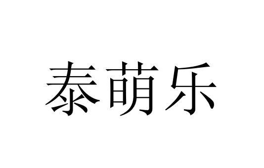 泰萌乐