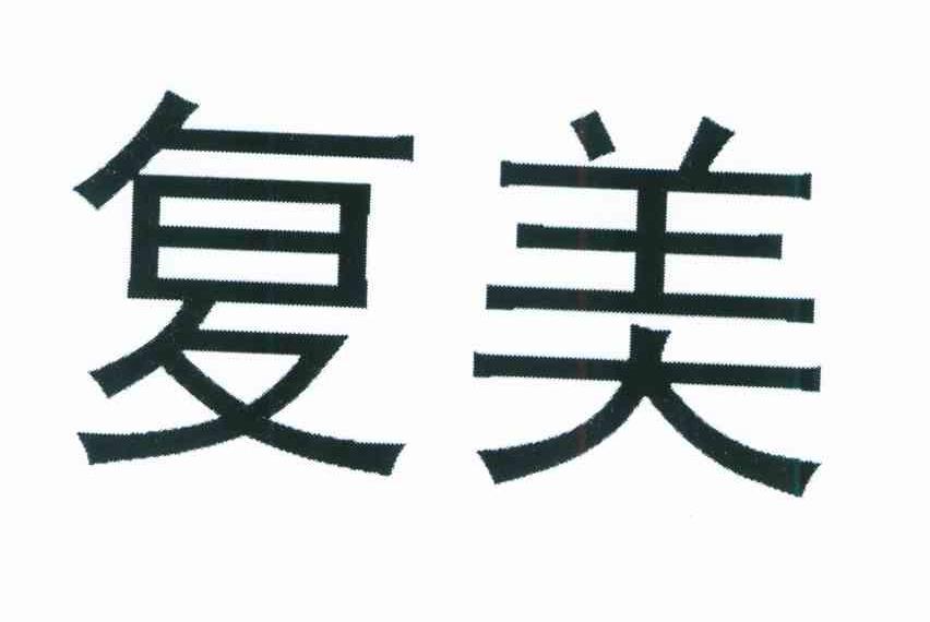 复美
