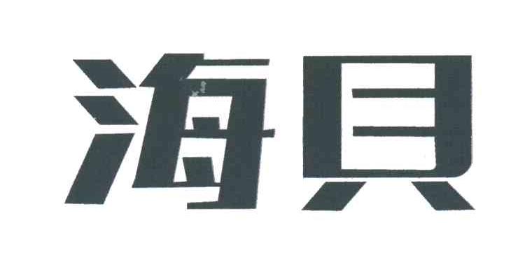海贝
