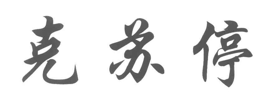 克苏停