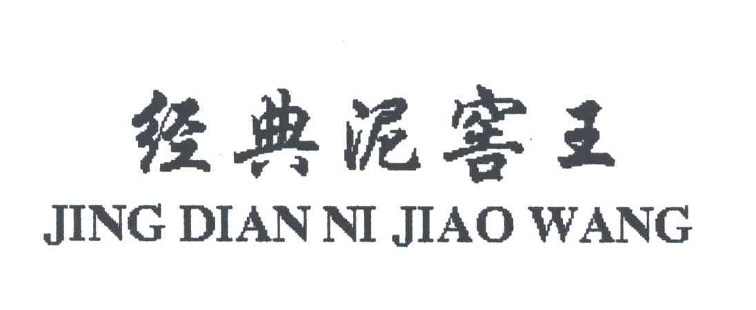 经典泥窖王