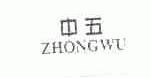 中五