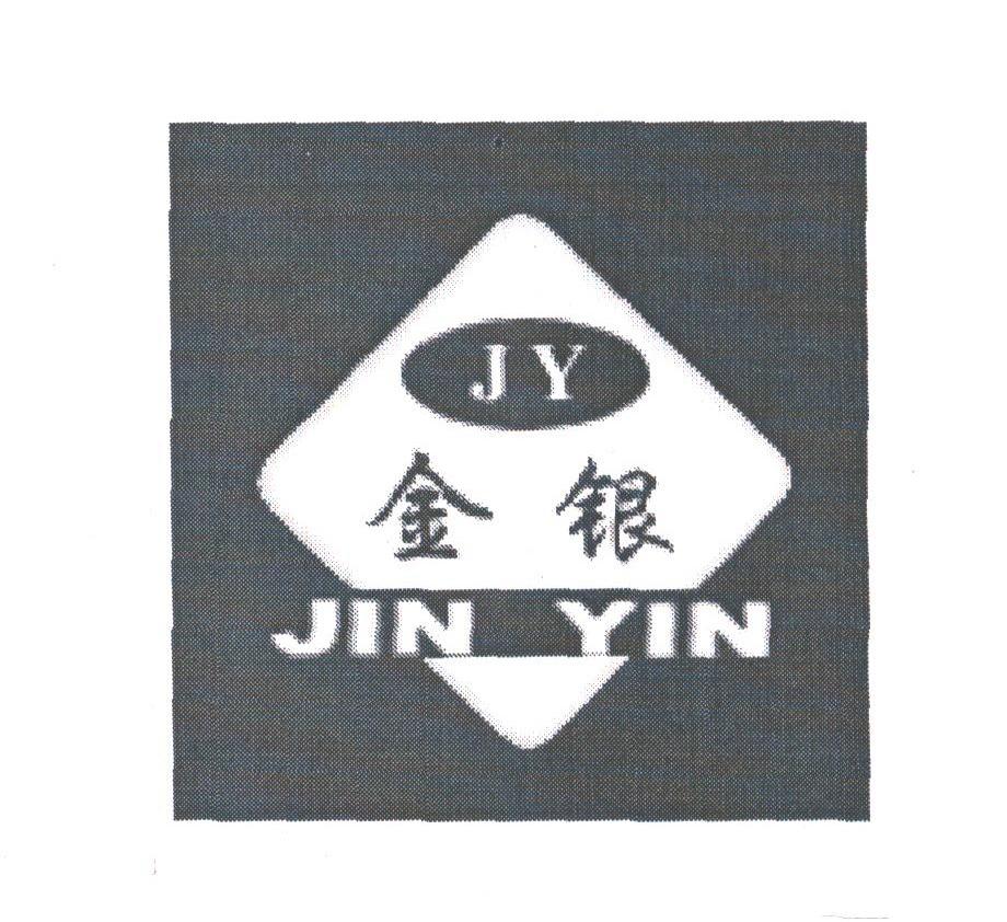 金银