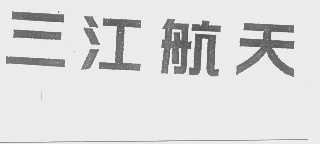 三江航天