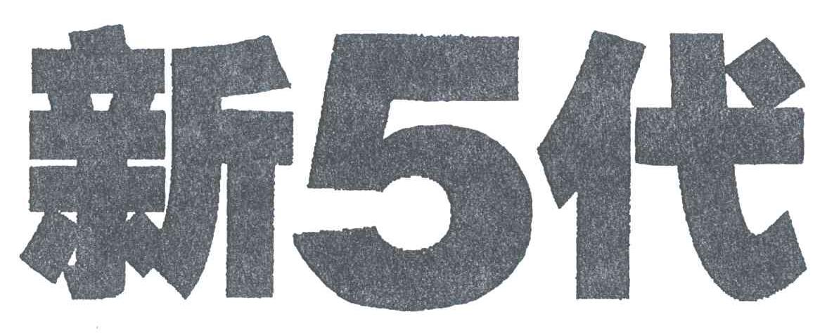 新5代