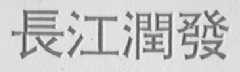 长江润发