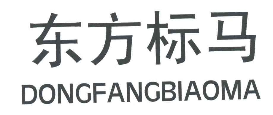 东方标马