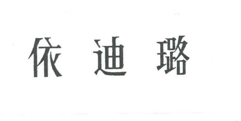 依迪璐