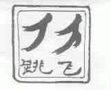 跳飞