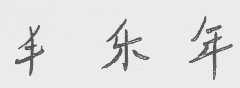 丰乐年