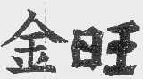 金旺