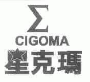 星克玛;CIGOMA