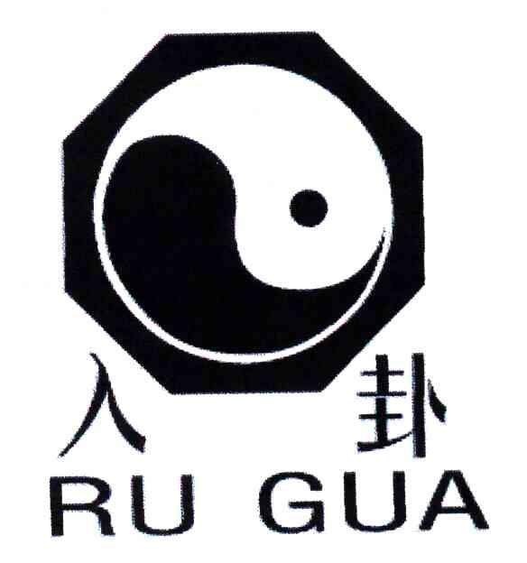 入卦