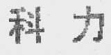 科力