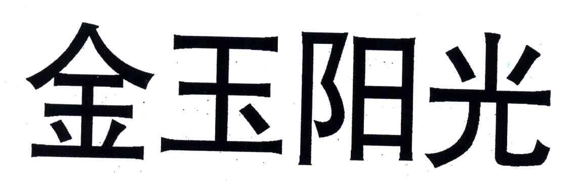 金玉阳光