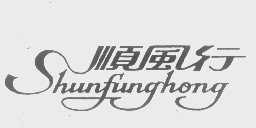顺风行