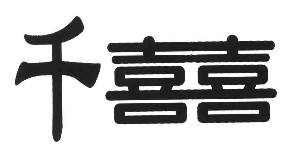 千喜喜