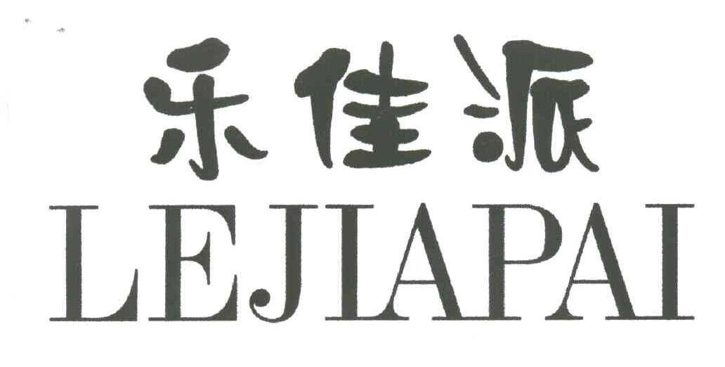 乐佳派