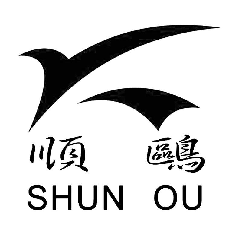 顺鸥