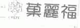 果丽福;CREPE