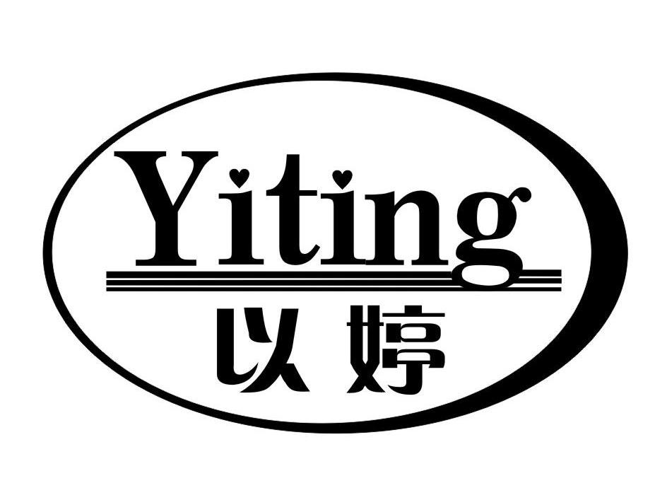 以婷