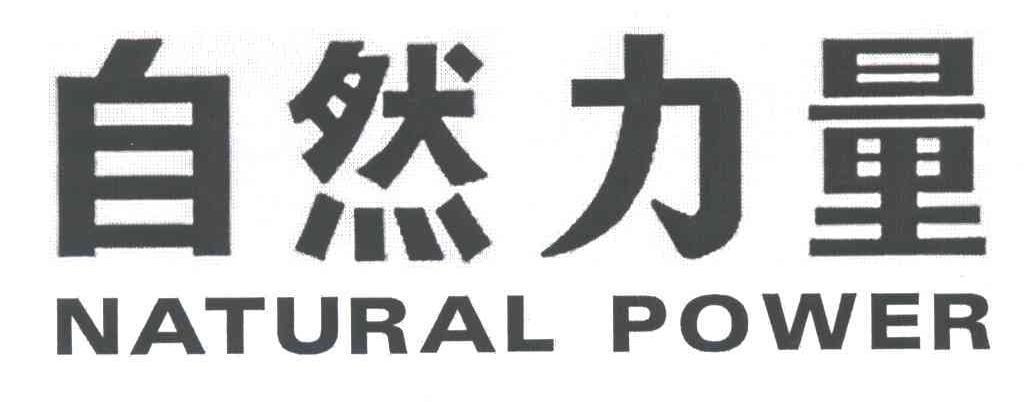 自然力量NATURAL POWER