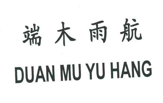 端木雨航