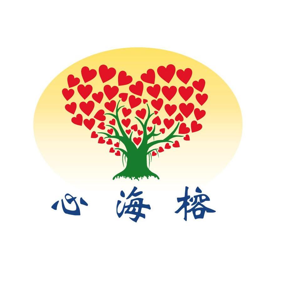心海榕