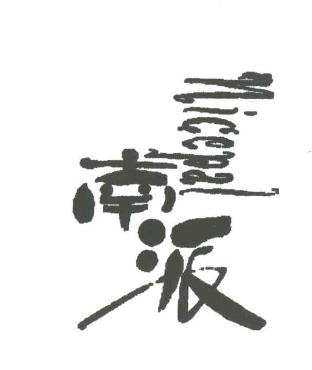 南派