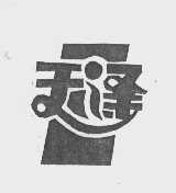 天泽