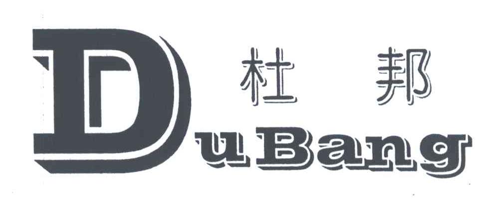 杜邦
