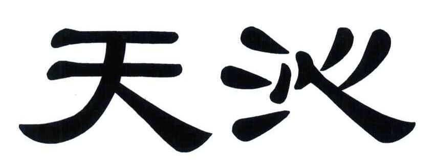 天沁