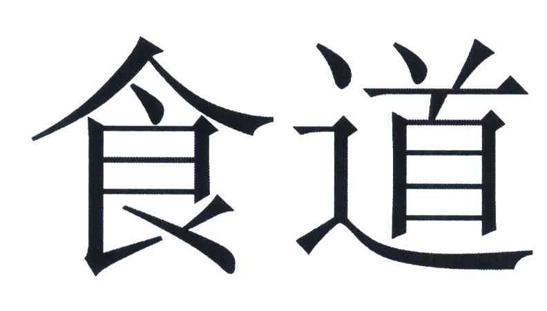 食道