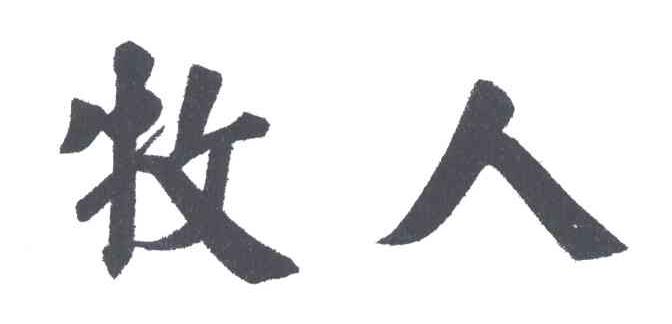 牧人