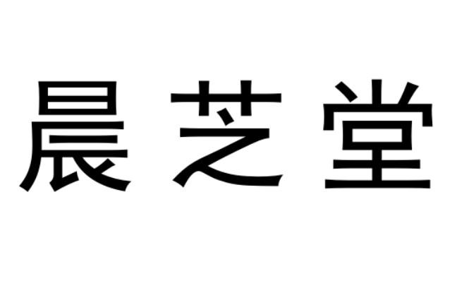 晨芝堂