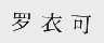 罗衣可