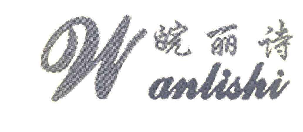 皖丽诗