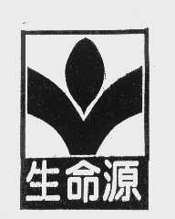 生命源