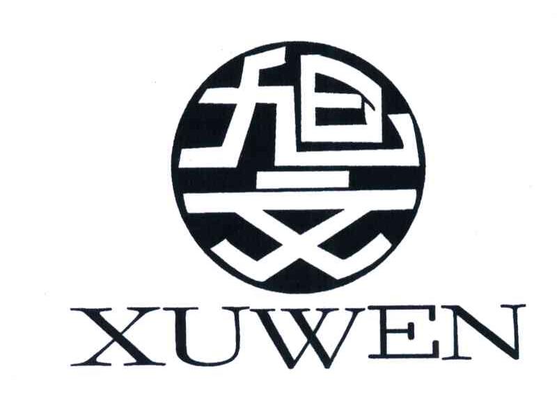 旭文