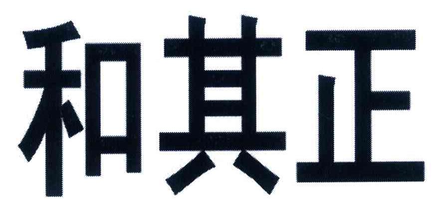 和其正