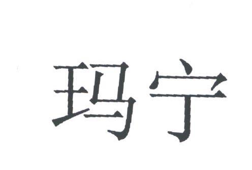 玛宁